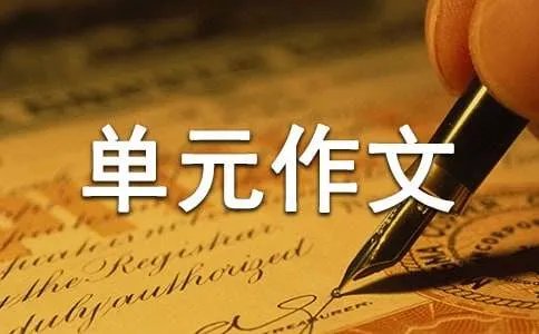 四年级下册第2单元作文
