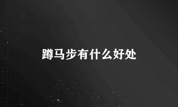 蹲马步有什么好处