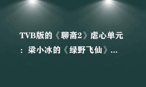 TVB版的《聊斋2》虐心单元：梁小冰的《绿野飞仙》让人意难平