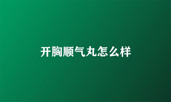 开胸顺气丸怎么样