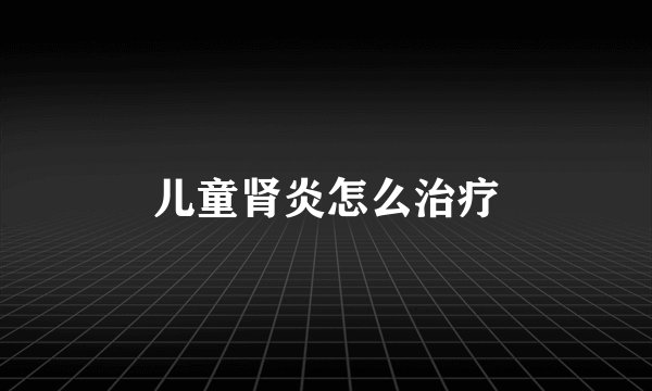 儿童肾炎怎么治疗