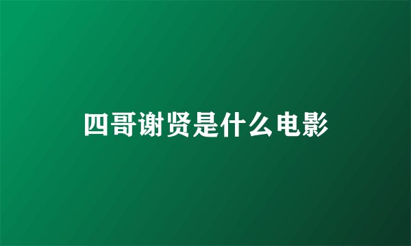四哥谢贤是什么电影