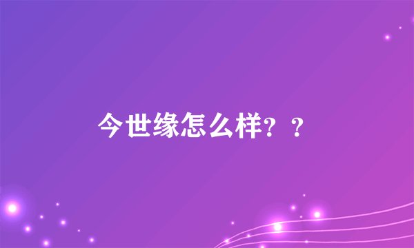 今世缘怎么样？？