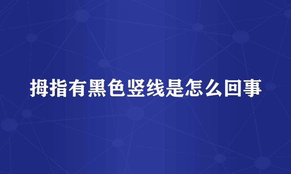 拇指有黑色竖线是怎么回事