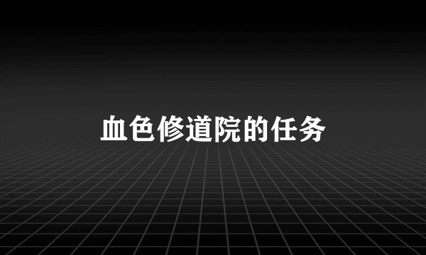 血色修道院的任务