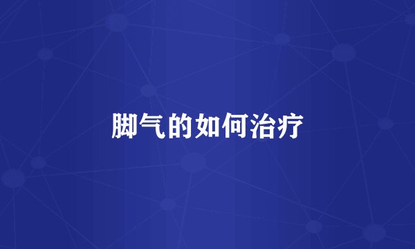脚气的如何治疗
