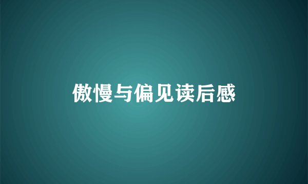 傲慢与偏见读后感