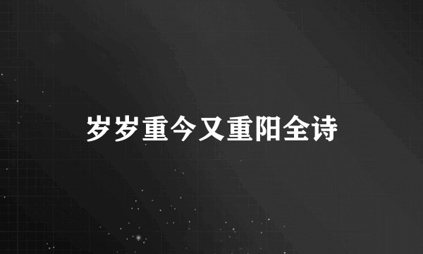 岁岁重今又重阳全诗