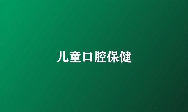 儿童口腔保健