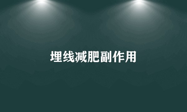 埋线减肥副作用