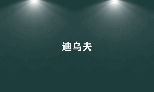 迪乌夫