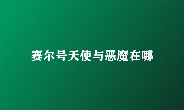 赛尔号天使与恶魔在哪