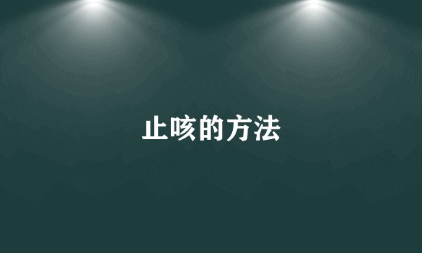 止咳的方法