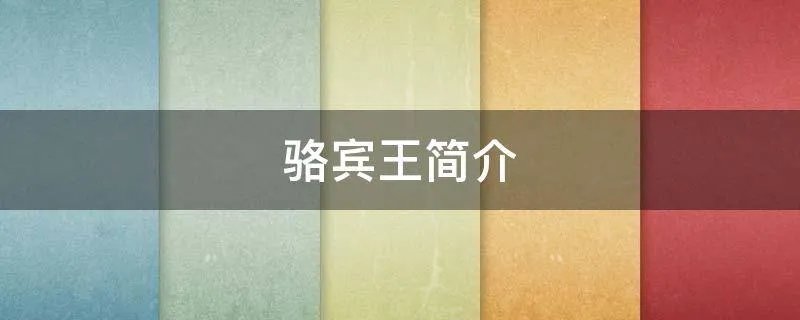 骆宾王简介
