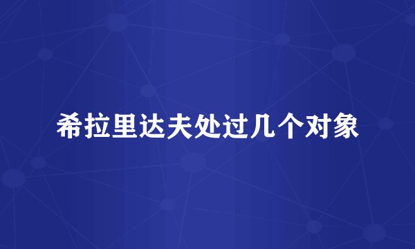 希拉里达夫处过几个对象