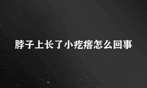 脖子上长了小疙瘩怎么回事