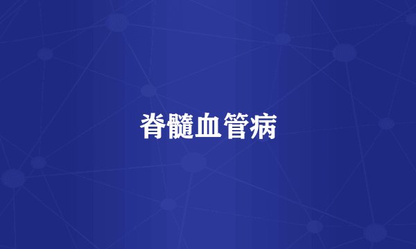 脊髓血管病