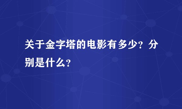 关于金字塔的电影有多少？分别是什么？