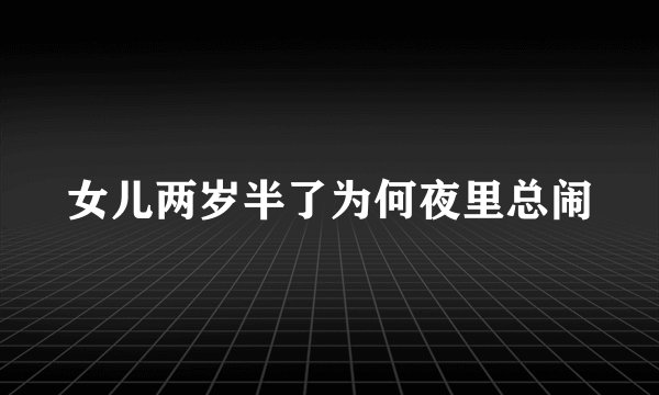 女儿两岁半了为何夜里总闹
