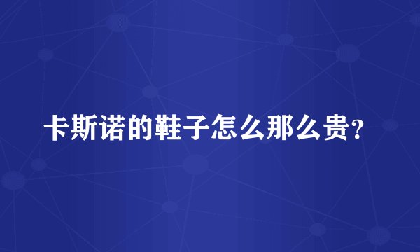 卡斯诺的鞋子怎么那么贵？