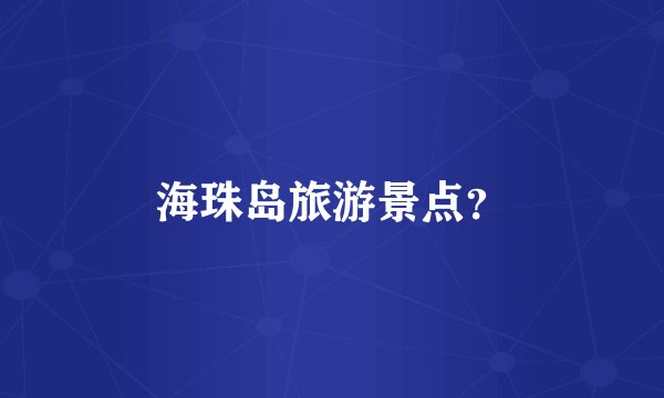 海珠岛旅游景点？