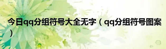 今日qq分组符号大全无字（qq分组符号图案）