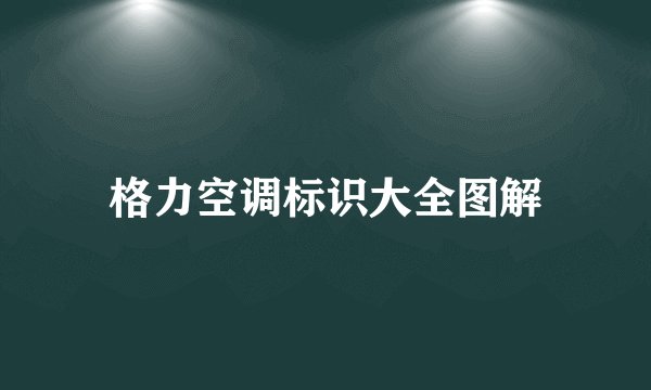 格力空调标识大全图解