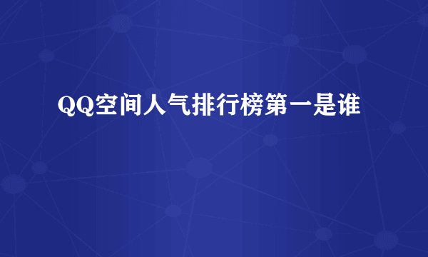 QQ空间人气排行榜第一是谁