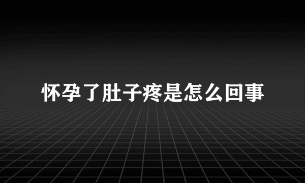 怀孕了肚子疼是怎么回事