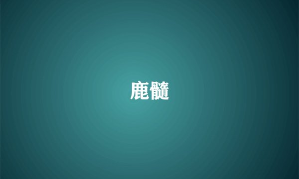 鹿髓