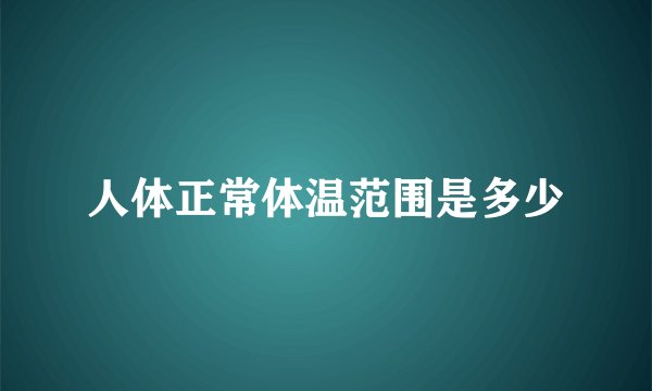 人体正常体温范围是多少