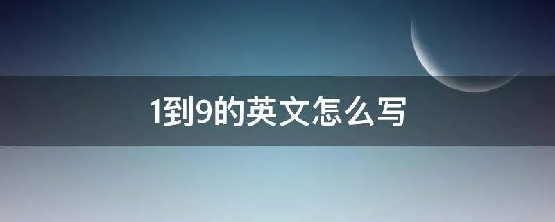 1到9的英文怎么写