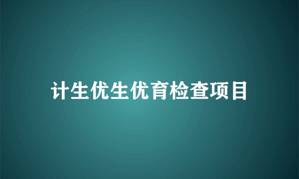 计生优生优育检查项目
