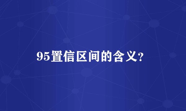 95置信区间的含义？