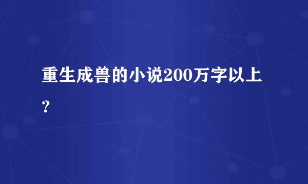 重生成兽的小说200万字以上？