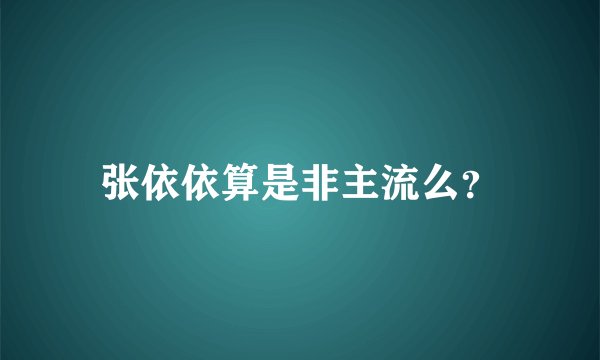 张依依算是非主流么？