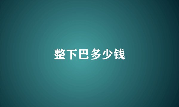 整下巴多少钱