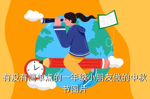 中秋节画报简单又漂亮，有没有简单点的一年级小朋友做的中秋节图片