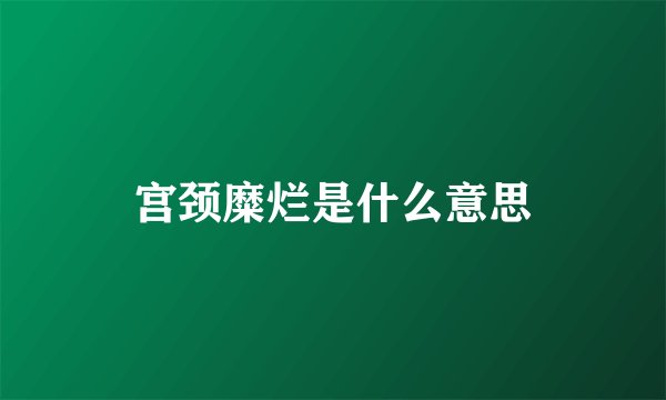 宫颈糜烂是什么意思