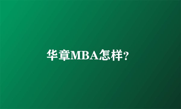 华章MBA怎样?