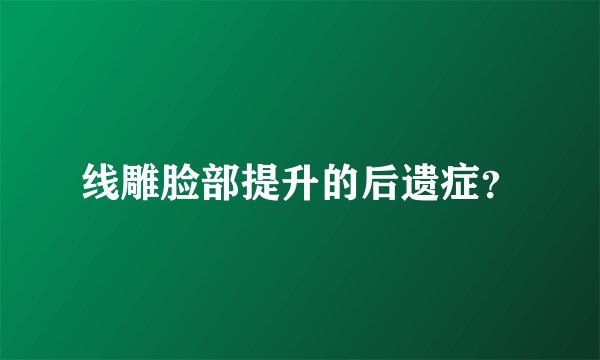 线雕脸部提升的后遗症？