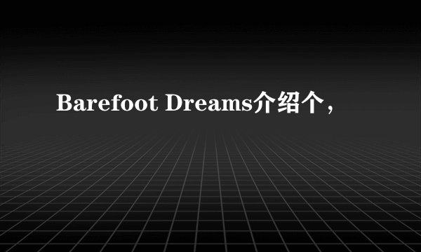 Barefoot Dreams介绍个，