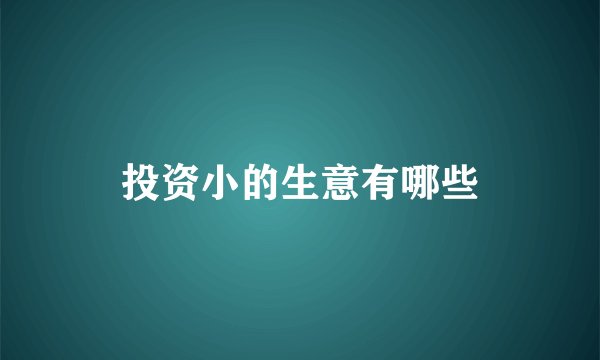 投资小的生意有哪些
