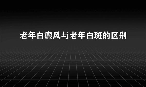 老年白癜风与老年白斑的区别