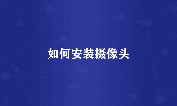 如何安装摄像头