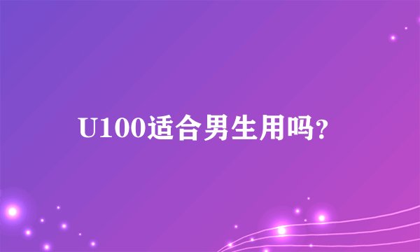U100适合男生用吗?