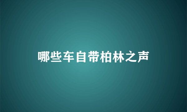 哪些车自带柏林之声
