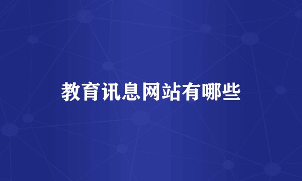 教育讯息网站有哪些