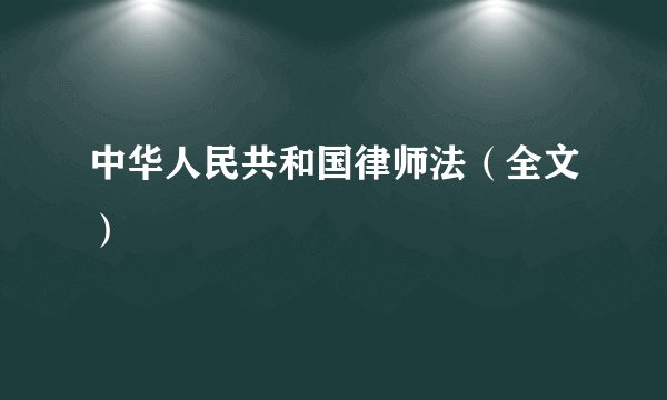 中华人民共和国律师法(全文)