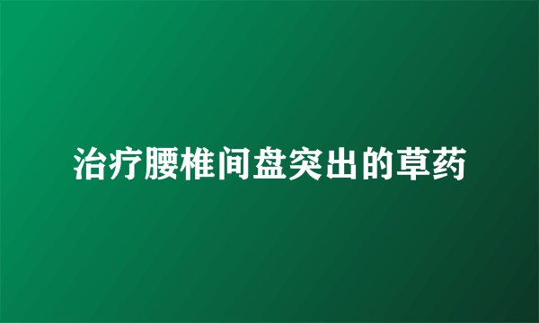 治疗腰椎间盘突出的草药